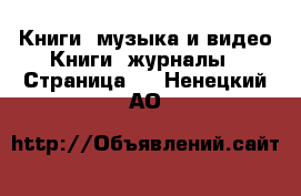 Книги, музыка и видео Книги, журналы - Страница 2 . Ненецкий АО